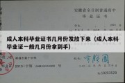 成人本科毕业证书几月份发放下来（成人本科毕业证一般几月份拿到手）