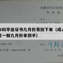 成人本科毕业证书几月份发放下来（成人本科毕业证一般几月份拿到手）