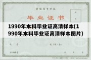 1990年本科毕业证高清样本(1990年本科毕业证高清样本图片)