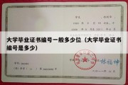 大学毕业证书编号一般多少位（大学毕业证书编号是多少）