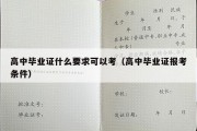 高中毕业证什么要求可以考（高中毕业证报考条件）