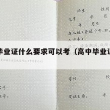 高中毕业证什么要求可以考（高中毕业证报考条件）