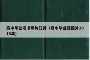 高中毕业证书照片江苏（高中毕业证照片2018年）