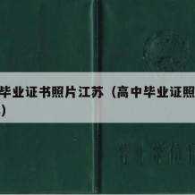 高中毕业证书照片江苏（高中毕业证照片2018年）