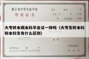 大专转本跟本科毕业证一样吗（大专生转本科和本科生有什么区别）