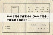 2004年高中毕业证样本（2004年高中毕业证丢了怎么办）