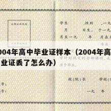 2004年高中毕业证样本（2004年高中毕业证丢了怎么办）