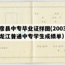 巴彦县中专毕业证样图(2003年黑龙江普通中专学生成绩单）