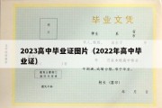 2023高中毕业证图片（2022年高中毕业证）