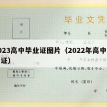 2023高中毕业证图片（2022年高中毕业证）