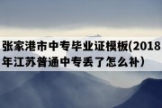 张家港市中专毕业证模板(2018年江苏普通中专丢了怎么补）