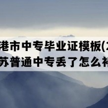 张家港市中专毕业证模板(2018年江苏普通中专丢了怎么补）