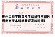 郑州工商学院自考毕业证样本图片（河南自考本科毕业证发放时间）