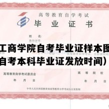 郑州工商学院自考毕业证样本图片（河南自考本科毕业证发放时间）