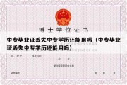 中专毕业证丢失中专学历还能用吗（中专毕业证丢失中专学历还能用吗）