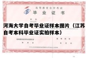 河海大学自考毕业证样本图片（江苏自考本科毕业证实拍样本）