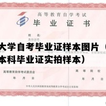 河海大学自考毕业证样本图片（江苏自考本科毕业证实拍样本）