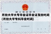 开放大学大专毕业证毕业证发放时间(开放大学专科毕业时间)