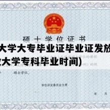 开放大学大专毕业证毕业证发放时间(开放大学专科毕业时间)