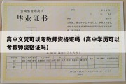 高中文凭可以考教师资格证吗（高中学历可以考教师资格证吗）