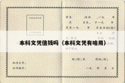 本科文凭值钱吗（本科文凭有啥用）