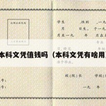 本科文凭值钱吗（本科文凭有啥用）