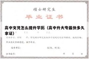 高中文凭怎么提升学历（高中升大专最快多久拿证）