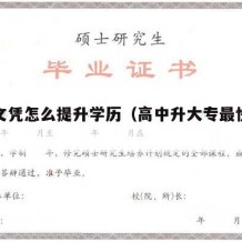 高中文凭怎么提升学历（高中升大专最快多久拿证）