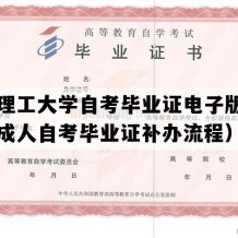 兰州理工大学自考毕业证电子版图（甘肃成人自考毕业证补办流程）