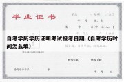 自考学历学历证明考试报考日期（自考学历时间怎么填）