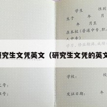 研究生文凭英文（研究生文凭的英文）