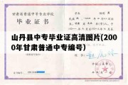 山丹县中专毕业证高清图片(2000年甘肃普通中专编号）