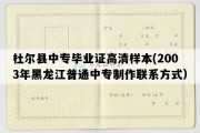 杜尔县中专毕业证高清样本(2003年黑龙江普通中专制作联系方式）