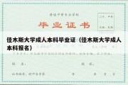 佳木斯大学成人本科毕业证（佳木斯大学成人本科报名）