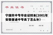 宁国市中专毕业证样本(2001年安徽普通中专丢了怎么补）