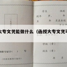 函授大专文凭能做什么（函授大专文凭可以干什么）