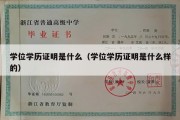 学位学历证明是什么（学位学历证明是什么样的）