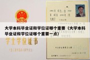 大学本科毕业证和学位证哪个重要（大学本科毕业证和学位证哪个重要一点）