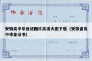 安徽高中毕业证图片高清大图下载（安徽省高中毕业证书）