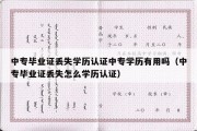 中专毕业证丢失学历认证中专学历有用吗（中专毕业证丢失怎么学历认证）