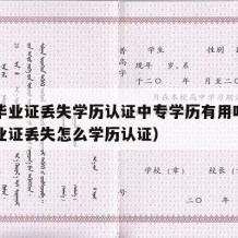 中专毕业证丢失学历认证中专学历有用吗（中专毕业证丢失怎么学历认证）