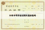 99年中专毕业证照片是彩色吗