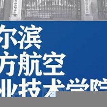 哈尔滨北方航空职业技术学院毕业证(大学毕业证样本_图片_模板)_历任校长