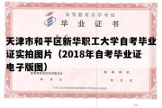 天津市和平区新华职工大学自考毕业证实拍图片（2018年自考毕业证电子版图）