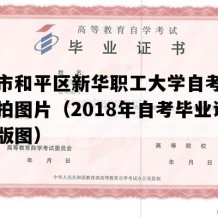 天津市和平区新华职工大学自考毕业证实拍图片（2018年自考毕业证电子版图）