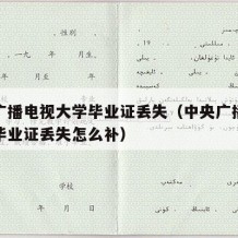 中央广播电视大学毕业证丢失（中央广播电视大学毕业证丢失怎么补）