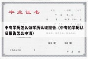 中专学历怎么做学历认证报告（中专的学历认证报告怎么申请）