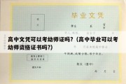 高中文凭可以考幼师证吗?（高中毕业可以考幼师资格证书吗?）