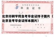 北京印刷学院自考毕业证样子图片（北京自考毕业证样本图片）