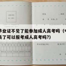 中专毕业证不见了能参加成人高考吗（中专毕业证丢了可以报考成人高考吗?）